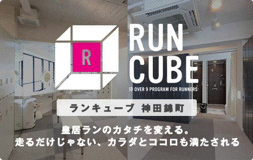 皇居ラン 神田錦町 10over9 ランキューブ