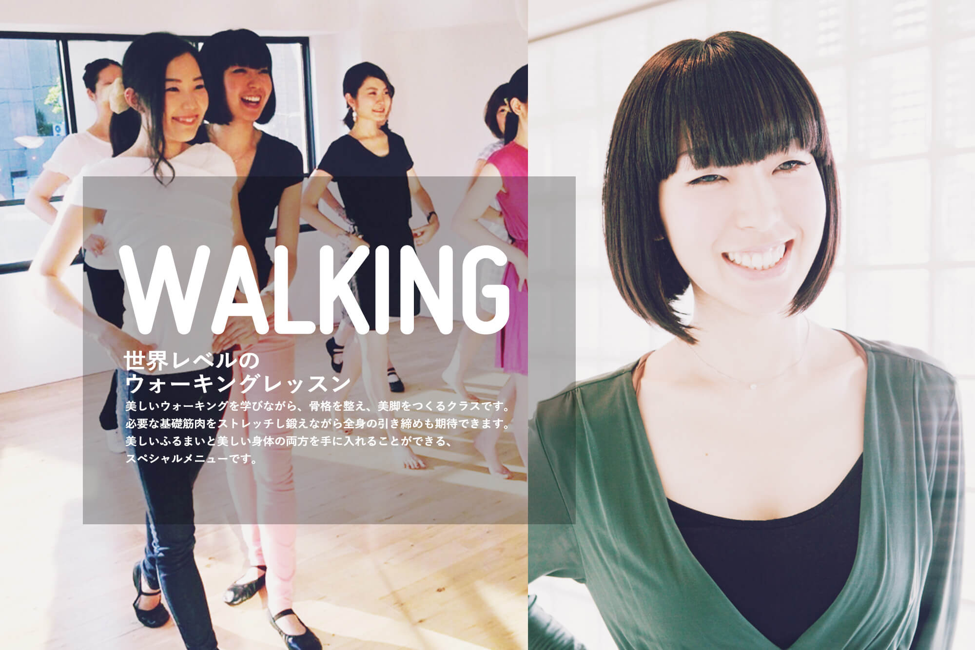 世界レベルのウォーキングレッスン