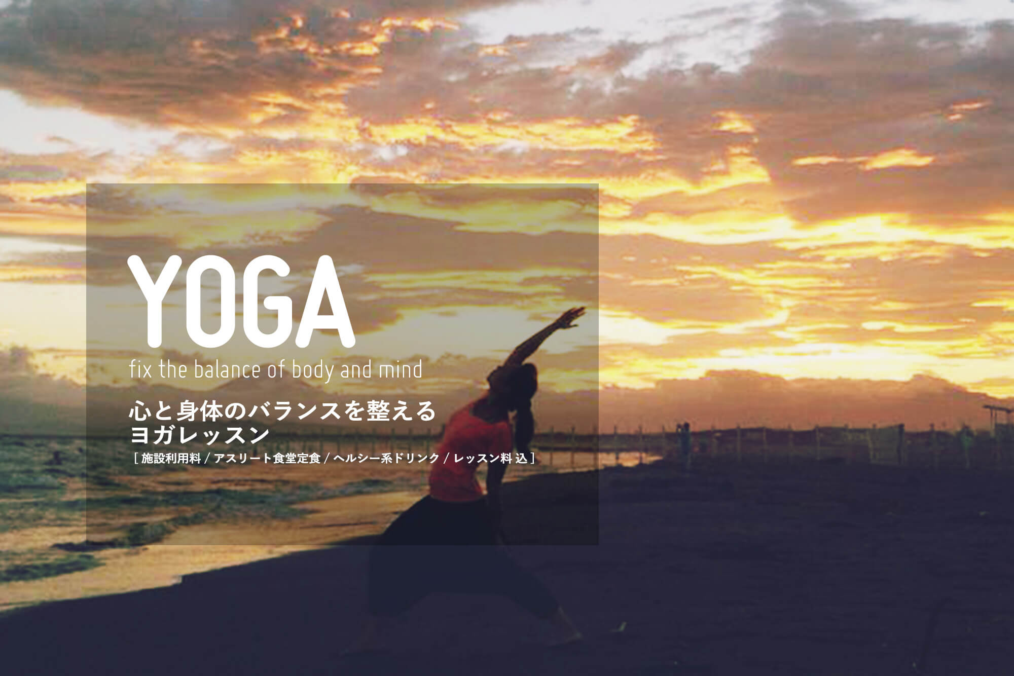 心と体のバランスを整えるヨガ