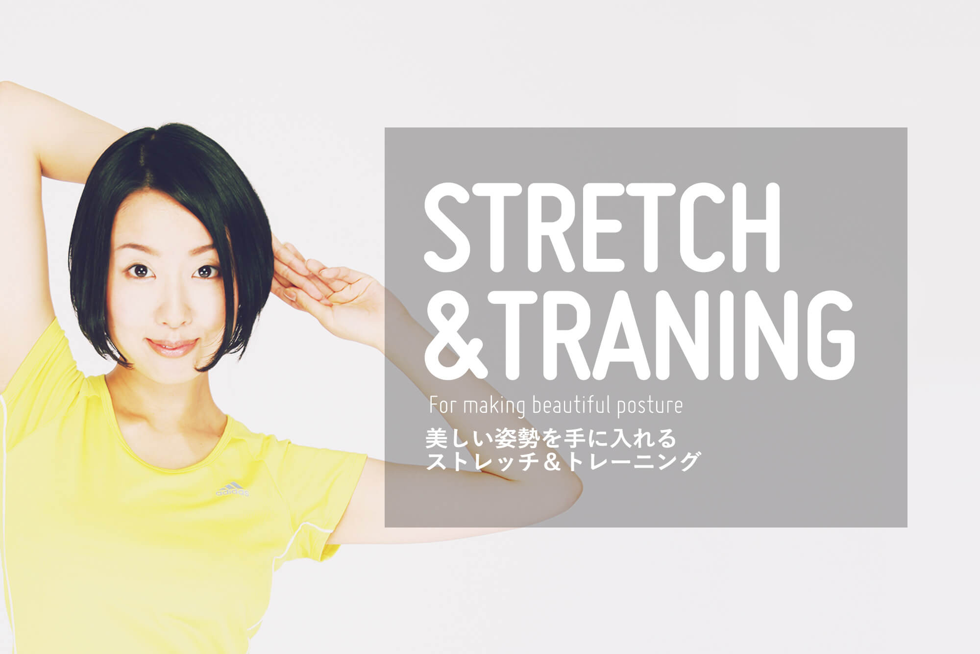 美しい姿勢を手にいれるストレッチ＆トレーニング